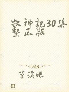 牧神记30集完整正版