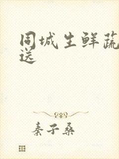 同城生鲜蔬菜配送