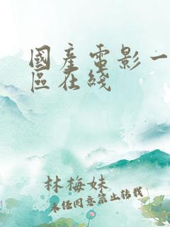 国产电影一区二区在线