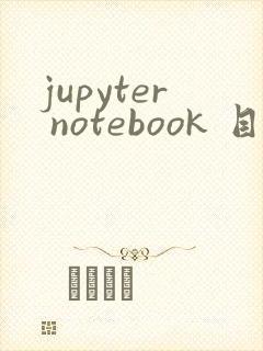 jupyter notebook 目录