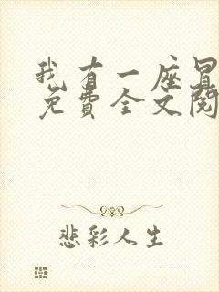 我有一座冒险屋免费全文阅读下载