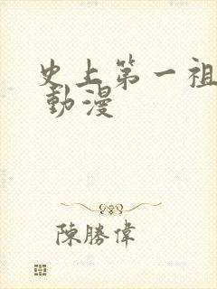 史上第一祖师爷 动漫