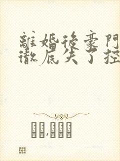 离婚后豪门前夫彻底失了控短剧在线观看