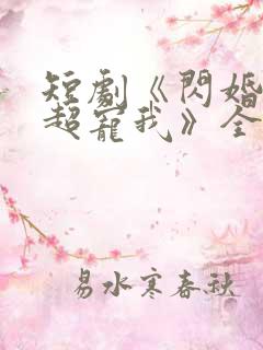 短剧《闪婚姐姐超宠我》全集播放