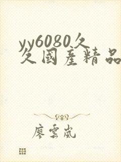 yy6080久久国产精品