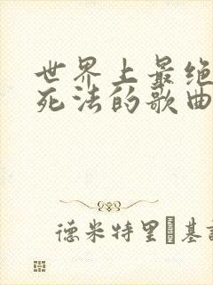 世界上最绝望的死法的歌曲