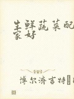 生鲜蔬菜配送哪家好