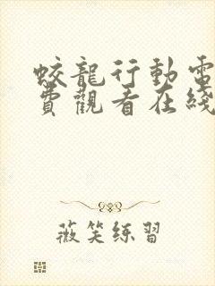 蛟龙行动电影免费观看在线播放国语