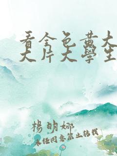 看全色黄大色黄大片大学生