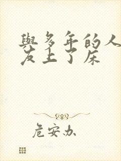 与多年的人妻好友上了床