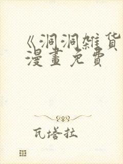 《洞洞杂货店》 漫画免费