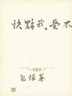 快点我受不了了