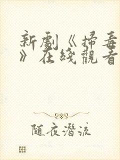 新剧《扫毒风暴》在线观看