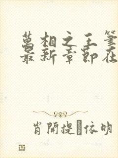 万相之王笔趣阁最新章节在线阅读