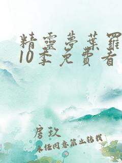 精灵梦叶罗丽第10季免费看