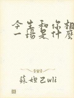 今生和你相爱的一场是什么歌