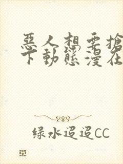 恶人想要抢救一下动态漫在线观看第七集