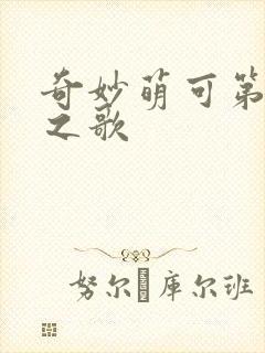 奇妙萌可第六季之歌