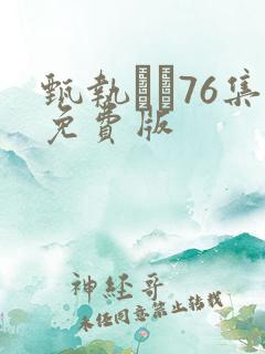 甄执�76集免费版