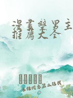 漫画双男主免费推荐大全