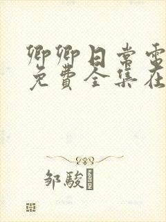 卿卿日常电视剧免费全集在线看