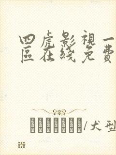 四虎影视一区二区在线免费观看