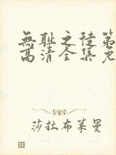 无耻之徒第二季高清全集免费观看