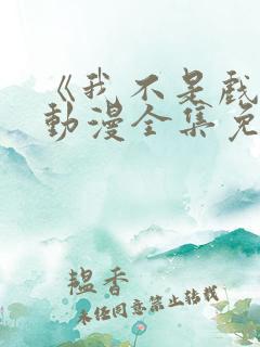 《我不是戏神》动漫全集免费观看