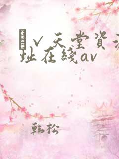 а√天堂资源地址在线av