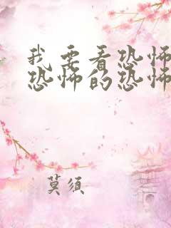 我要看恐怖片最恐怖的恐怖片