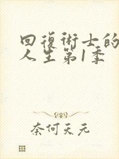 回复术士的重启人生第1季