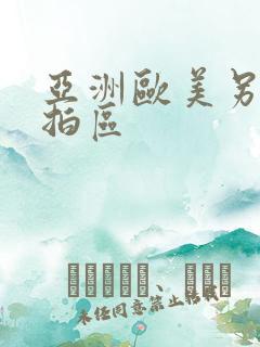 亚洲欧美另类自拍区