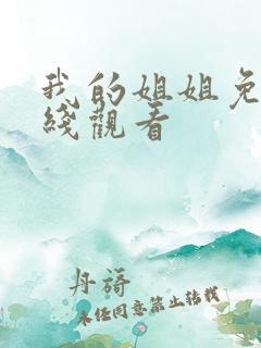 我的姐姐免费在线观看