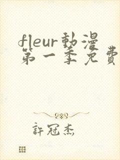 fleur动漫第一季免费观看中文版