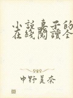 小说妻子的背叛在线阅读全文