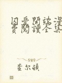 囚爱开端漫画免费阅读全集