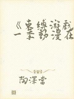 《束缚游戏》第一季动漫在线观看