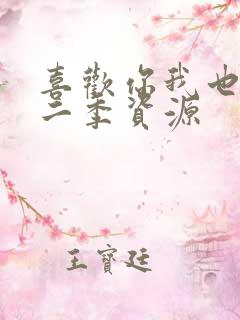 喜欢你我也是第二季资源