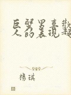 巨蟹男喜欢一个人的表现超准