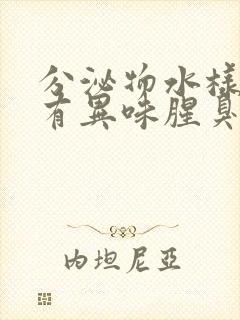 分泌物水样发黄有异味腥臭