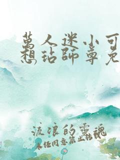 万人迷小可怜只想玷师尊免费阅读