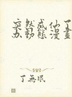 突然成仙了怎么办动态漫画免费观看