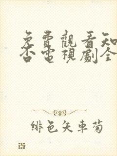 免费观看知否知否电视剧全集高清