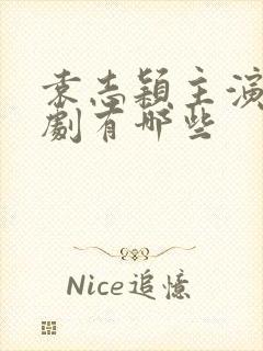 袁志颖主演的短剧有哪些