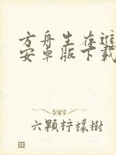 方舟生存进化2安卓版下载