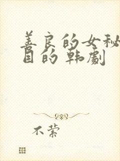 善良的女秘书的目的 韩剧
