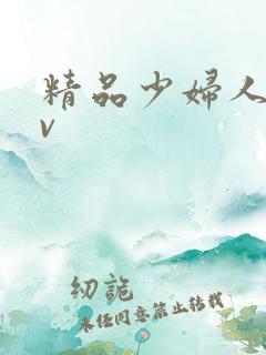 精品少妇人妻av