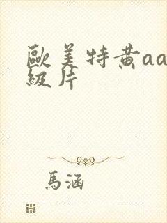 欧美特黄aa一级片