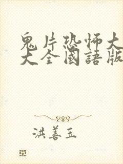 鬼片恐怖大电影大全国语版