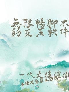 无限畅聊不充钱的交友软件